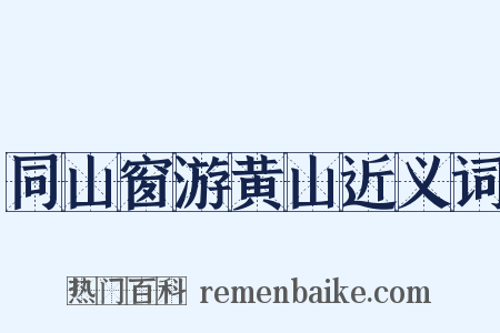 同山窗游黄山近义词是什么意思的图片